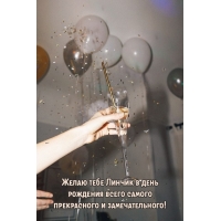 Желаю Линчик в день рождения всего прекрасного и замечательного!