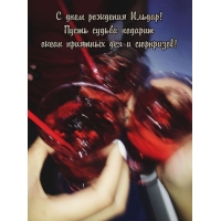 Ильдар! Пусть судьба подарит океан приятных дел и сюрпризов!