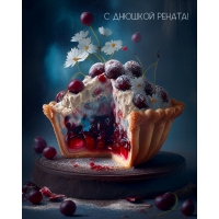 С днюшкой Рената!