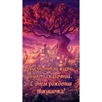 Пусть твоя жизнь будет сказочной. С днем рождения Никушечка!