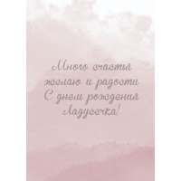 Много счастья желаю и радости С днем рождения Ладусечка!
