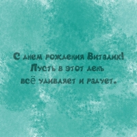 С днем рождения Виталик! Пусть в этот день всё удивляет и радует.