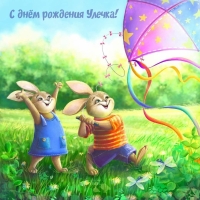 С днём рождения Улечка!