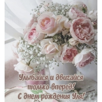 Улыбайся и двигайся только вперед! С днем рождения Уля!