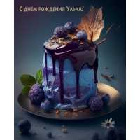 С днём рождения Улька!
