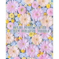 Желаю много счастья с днем рождения Элюшка!