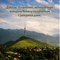 Добрую, искреннюю женщину Анжелу поздравляем с рождения днем.