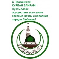С Праздником курбан байрам!
