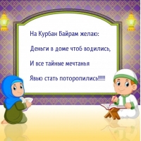 На Курбан Байрам желаю: деньги в доме чтоб водились