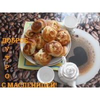 Доброе утро с масленицей!