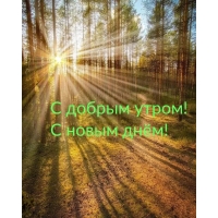 С добрым утром! С новым днём!