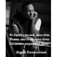 Не борись с тьмой, неси свет. Помни, что всего одна свеча
