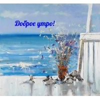 Доброе утро!