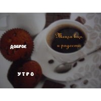 Тепла вам и радости! Доброе утро!