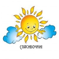 Спасибочки!