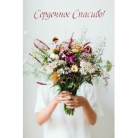 Сердечное Спасибо!