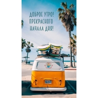 Доброе утро! Прекрасного начала дня!