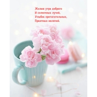 Желаю утра доброго и солнечных лучей