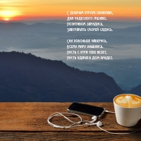 С добрым утром! Обнимаю, дня чудесного желаю.