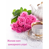 Желаю вам шикарного утра!