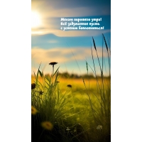 Желаю хорошего утра! Всё задуманное пусть с успехом воплотиться!