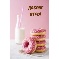 Доброе утро!