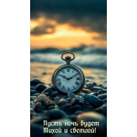 Пусть ночь будет Тихой и светлой!