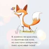 Я, конечно не красотка, и строптива как коза