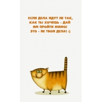 Если дела идут не так, как ты хочешь - дай им пройти мимо!