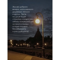 Желаю доброго вечера, наполненного душевным теплом и уютом.