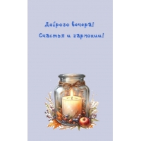 Доброго вечера! Счастья и гармонии!