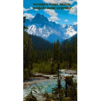 "Каждая наша мысль создаёт наше будущее".