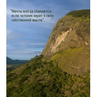 Мечты сбываются, если человек верит в силу собственной мысли