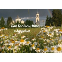 Дай Бог всем Мира и Здоровья
