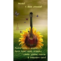 Оксана! С Днём рождения! Теплом любви и пусть будет жизнь согрета...