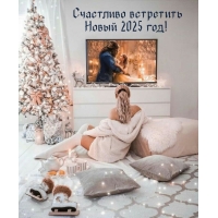 Счастливо встретить Новый 2025 год!