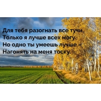 Для тебя разогнать все тучи, только я лучше всех могу.