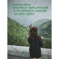 Доброе утро! Приятных впечатлений и счастливых эмоций