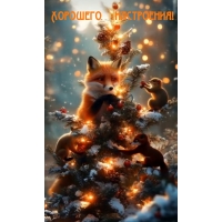 Хорошего настроения!