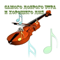 Самого доброго утра и хорошего дня