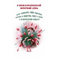 В Международный женский день хочу пожелать тебе