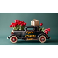 С днём рождения сына!