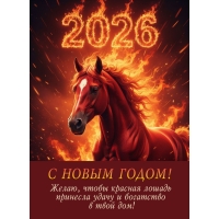 Желаю, чтобы красная лошадь принесла удачу и богатство