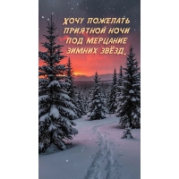Хочу пожелать приятной ночи