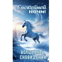 Спокойной ночи! Волшебных сновидений.