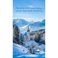 Проведи этот день тепло, среди морозной свежести.