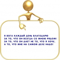 Я Бога каждый день благодарю