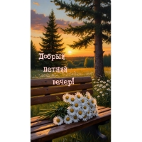 Добрый летний вечер!