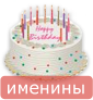 С днем рождения!