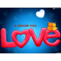 Я люблю тебя
